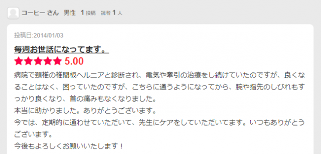 患者さんからの口コミ