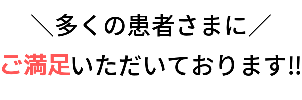 多くの患者さんからのお声