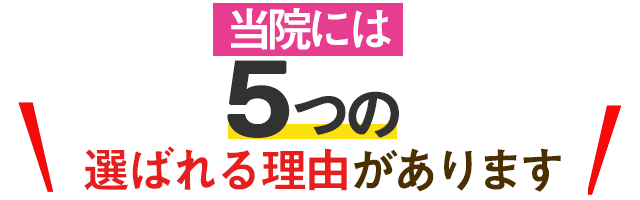 選ばれる５つの理由があります