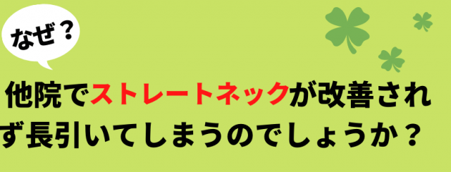 ストレートネックを改善するために行うこと