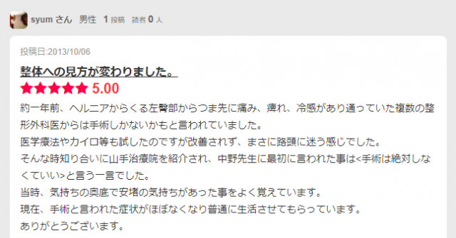 患者さんからの口コミ