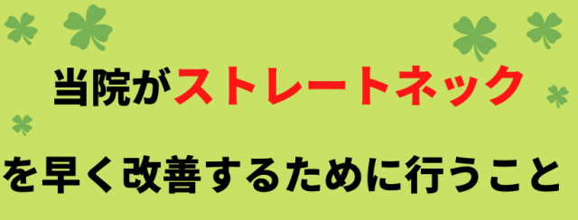 ストレートネックを改善するために行うこと