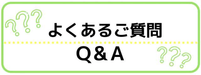 よくあるご質問