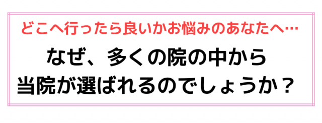 なぜ当院が選ばれるのか