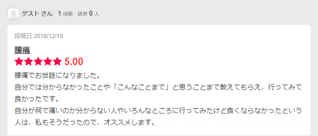 患者さんからの口コミ