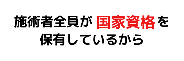 施術者全員が国家資格を所有しています。