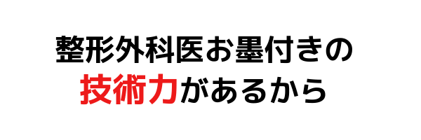 医師推薦の技術力