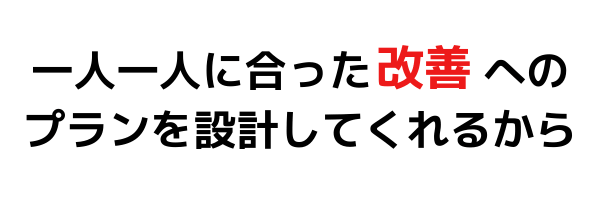 一人一人に合ったプラン