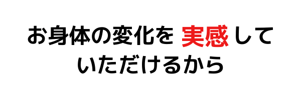 身体の変化を実感できる