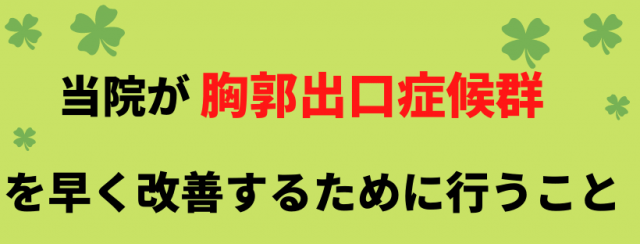 胸郭出口症候群の改善のために