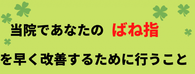 ばね指の改善のために