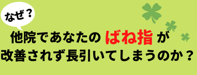 なぜばね指が長引くのか