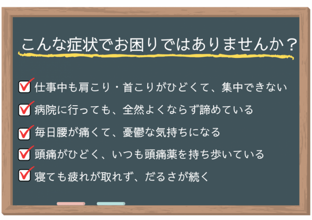 こんな症状でお悩みではありませんか？具体例