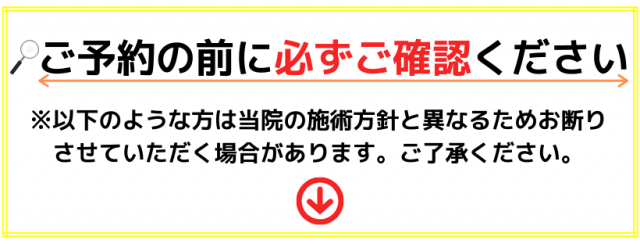 予約の前にご確認ください