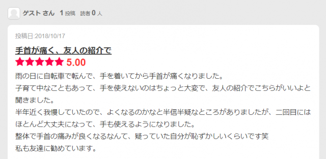 手首の痛みの感想