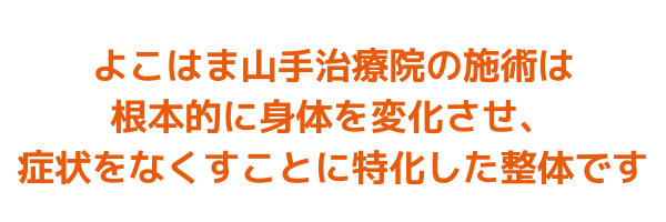 よこはま山手治療院の施術について