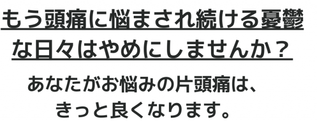 きっと片頭痛は良くなります