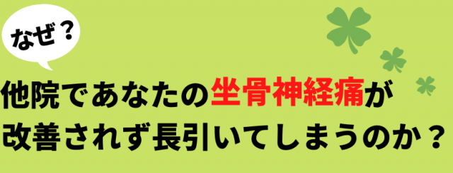 なぜ坐骨神経痛が長引くのか？