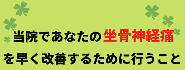 坐骨神経痛を改善するために行うこと