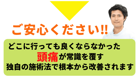 どこに行っても良くならなかった頭痛を改善します。