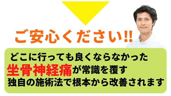 どこに行っても良くならなかった坐骨神経痛が改善します