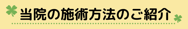 施術方法のご紹介