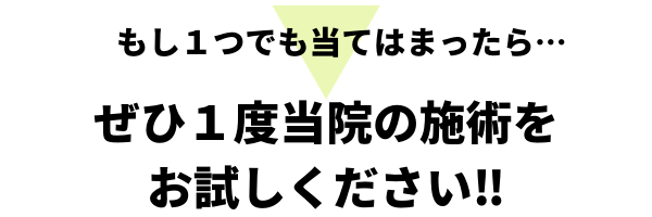 当院の施術をお試しください