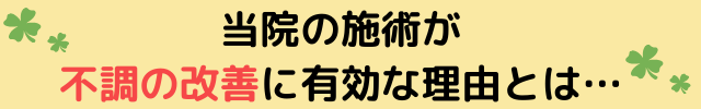 当院の施術が不調の改善に有効な理由