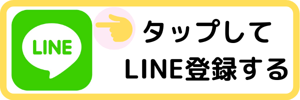 LINE登録