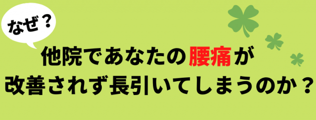 腰痛が長引く原因