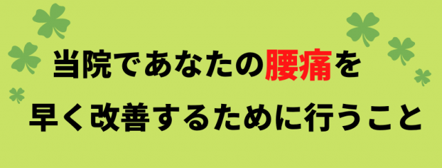 腰痛を早く改善させるために行うこと