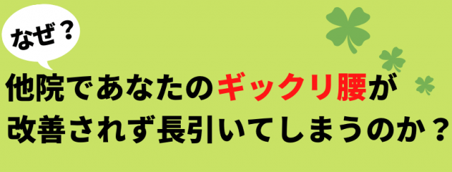 ギックリ腰が長引くのか