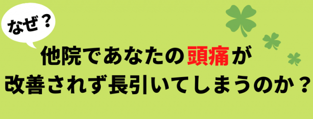 なぜ頭痛が長引いてしまうのか