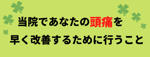 頭痛を改善するために行うこと