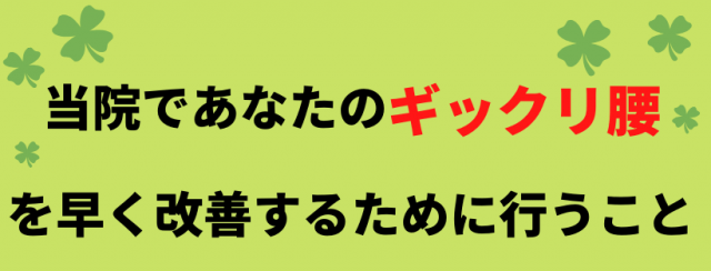 ギックリ腰を早く改善させる