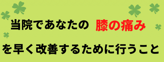 膝の痛みを改善するために行うこと