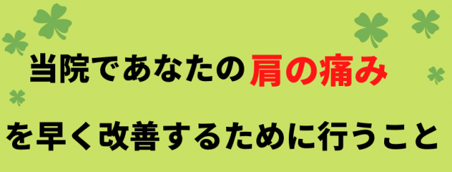 肩の痛みに対する当院の治療法