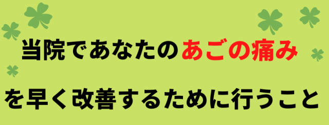 当院のアプローチ