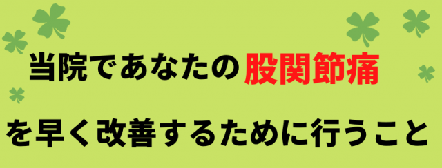 股関節痛が早く改善されるために行うこと