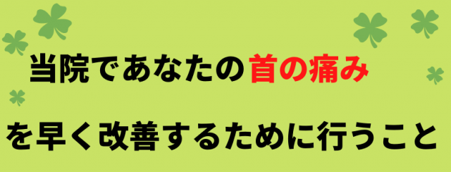 当院のアプローチ