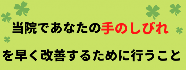 手の痺れのために当院ができること