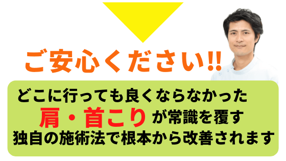 肩・首コリが改善されます。