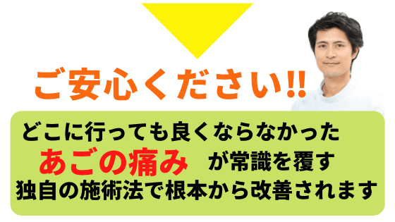 顎の痛みは治せます