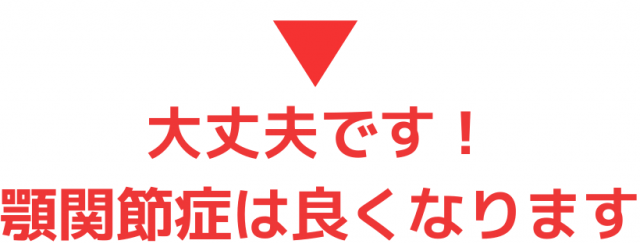 顎関節症は良くなります。