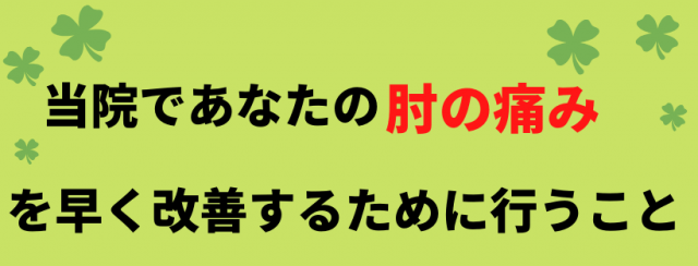 肘の痛みの改善のために