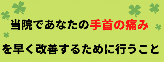 手首の痛みの改善のために行うこと