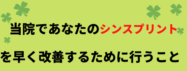 シンスプリントの改善のために