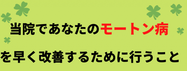 モートン病の改善のために