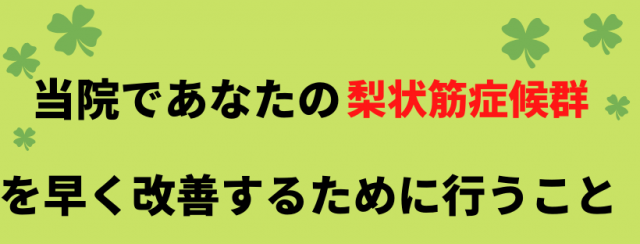 梨状筋症候群を改善するために行うこと