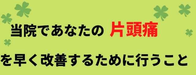 片頭痛の改善のために